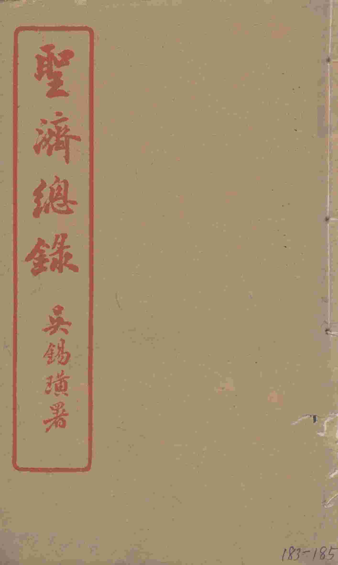 圣济总录  183-185